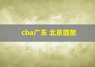 cba广东 北京回放